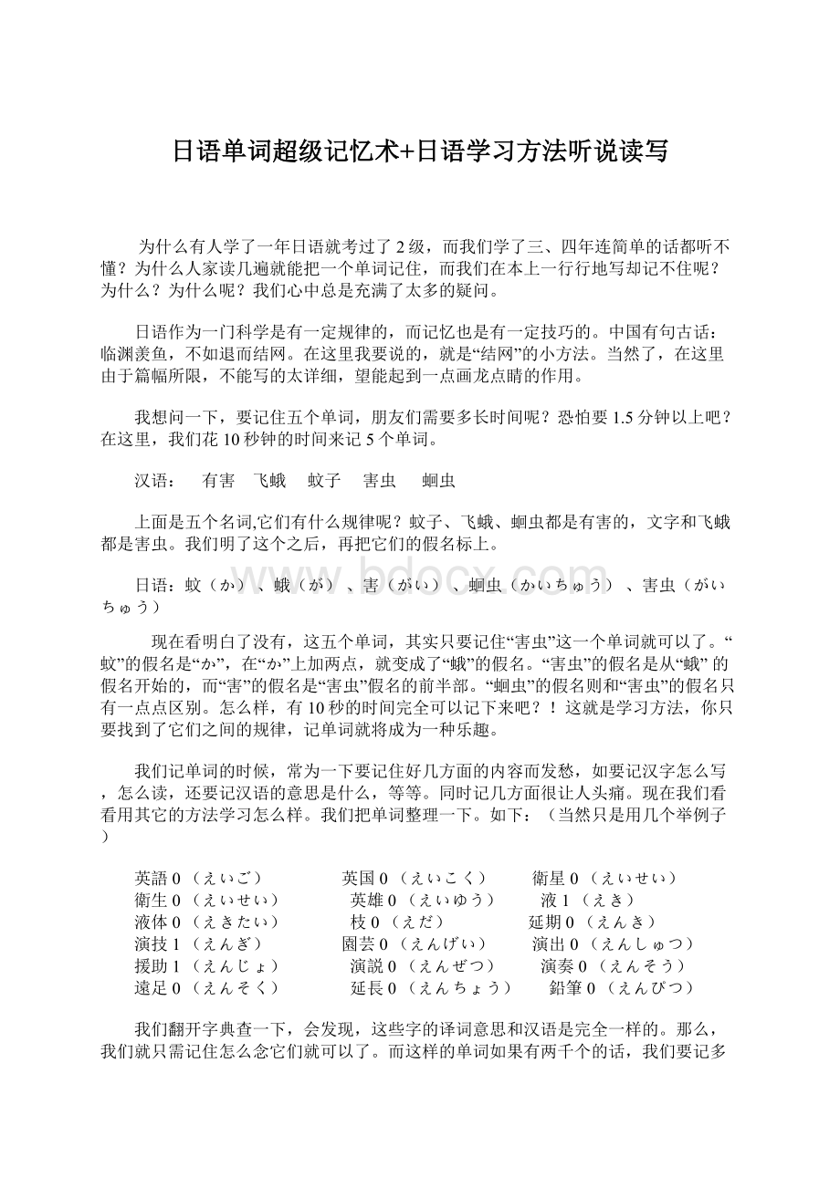 日语单词超级记忆术+日语学习方法听说读写.docx