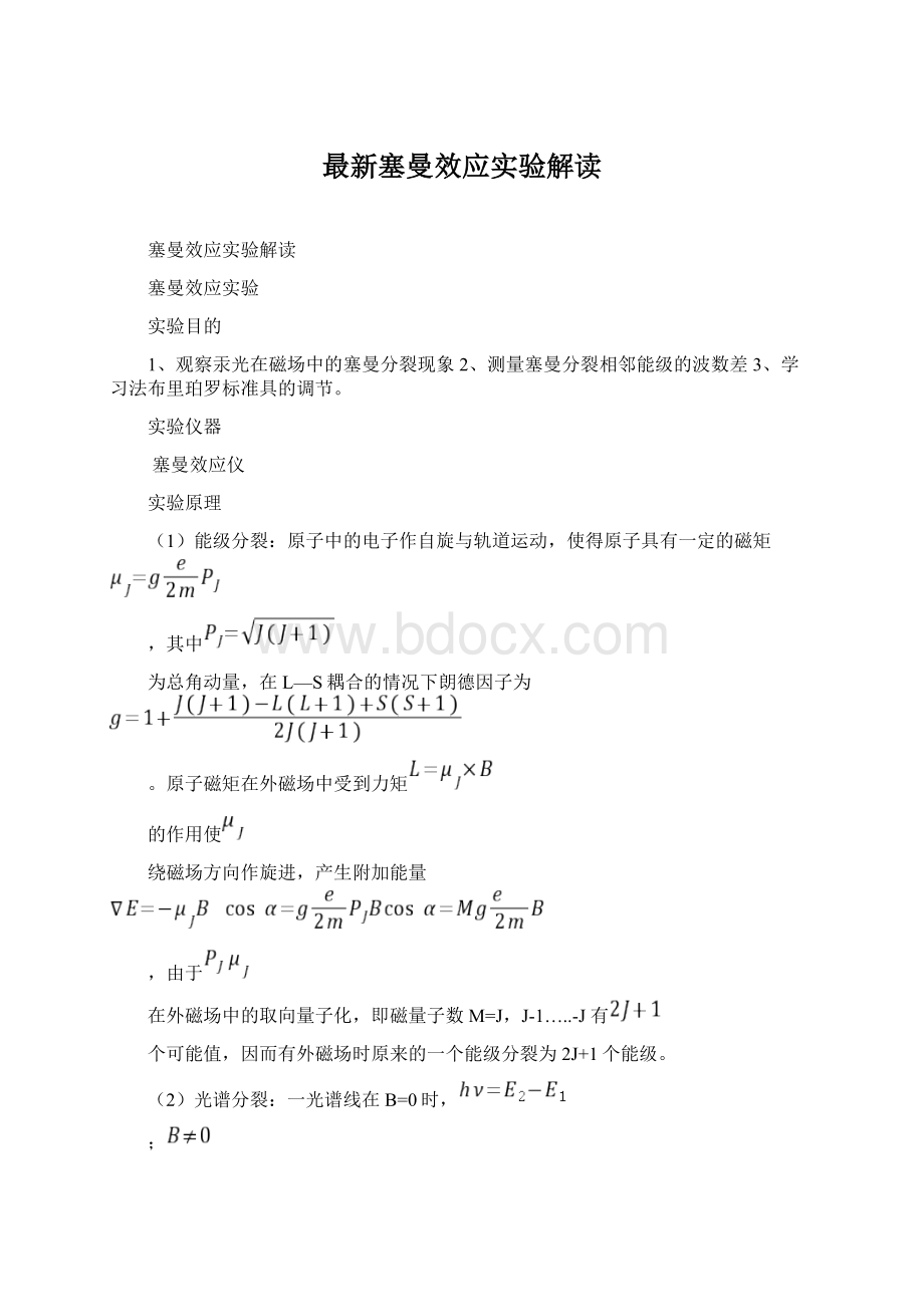 最新塞曼效应实验解读.docx_第1页