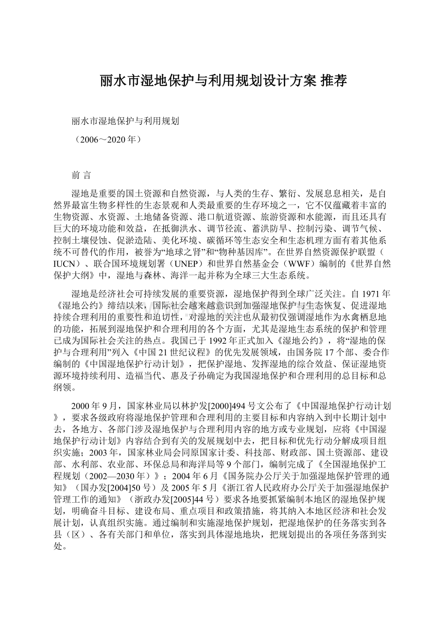 丽水市湿地保护与利用规划设计方案 推荐Word下载.docx