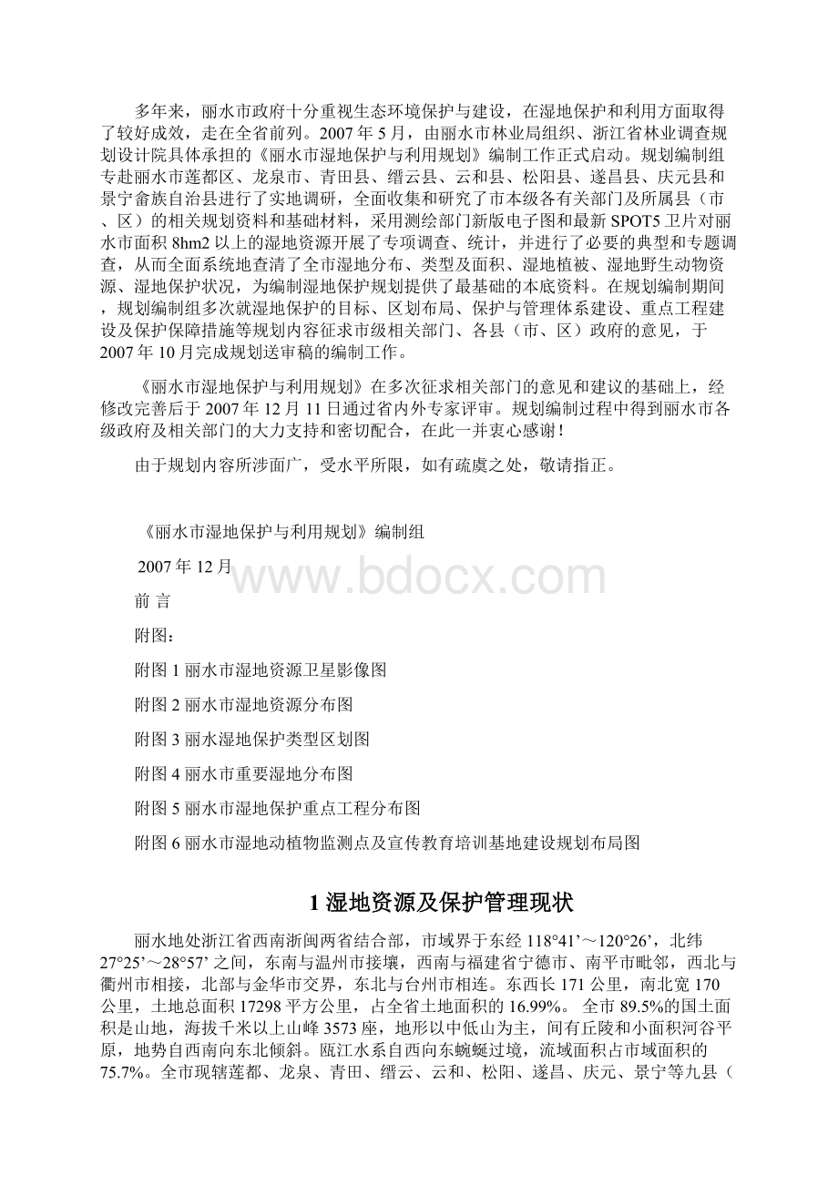 丽水市湿地保护与利用规划设计方案 推荐Word下载.docx_第2页