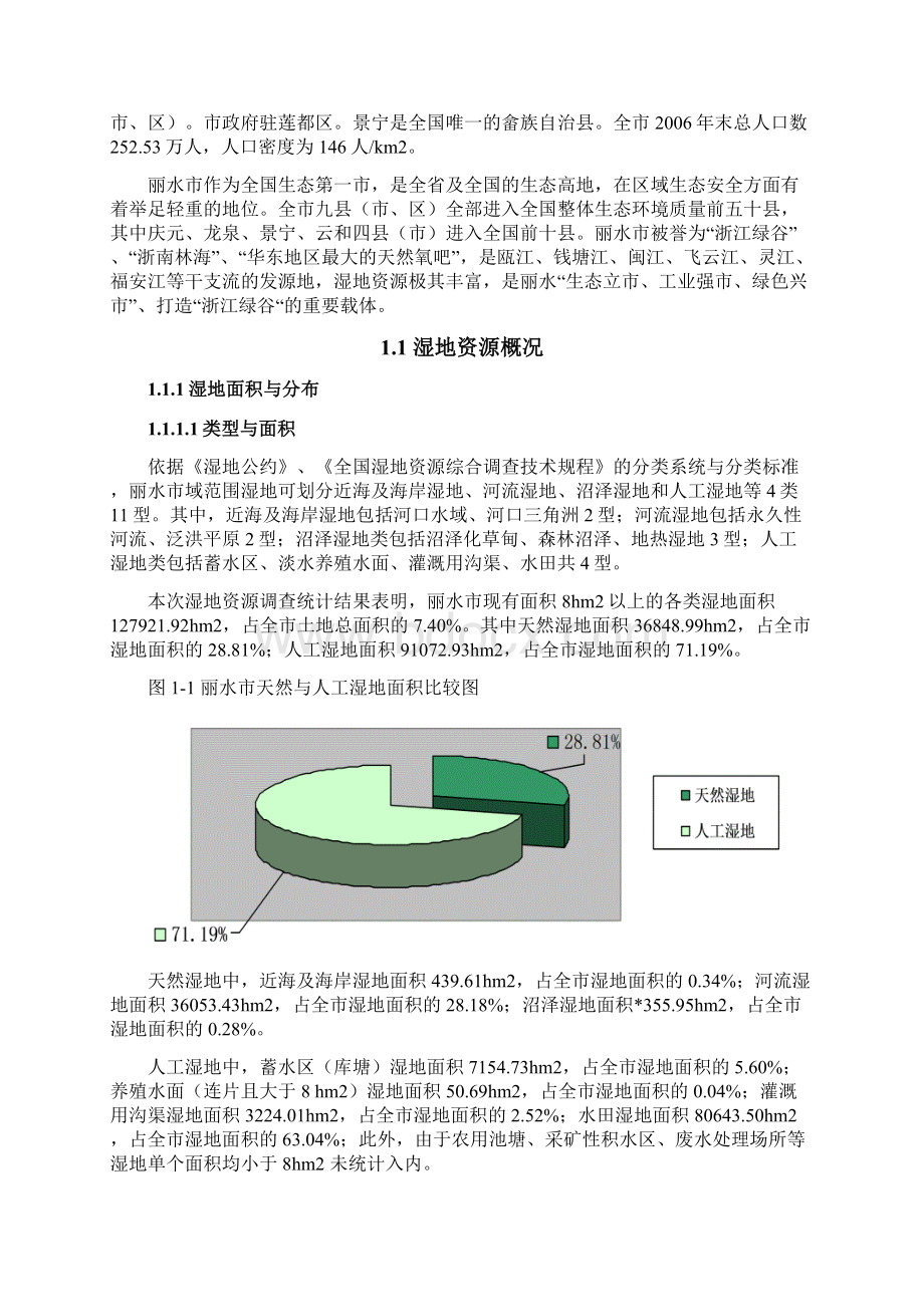 丽水市湿地保护与利用规划设计方案 推荐Word下载.docx_第3页