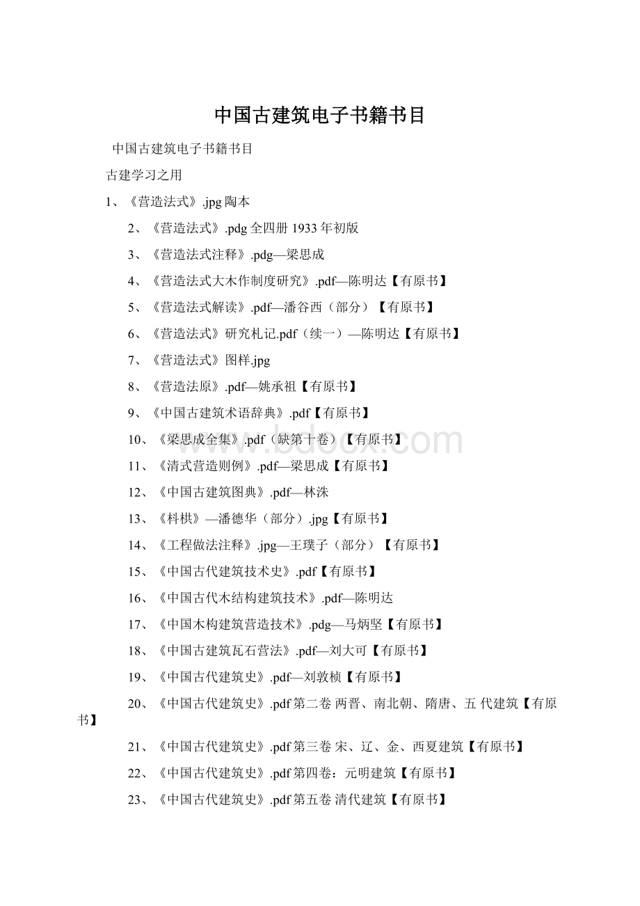 中国古建筑电子书籍书目Word文档格式.docx