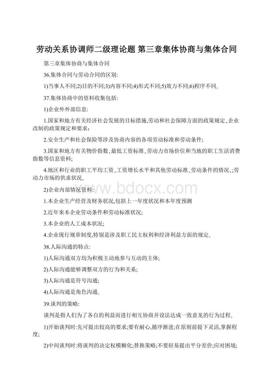 劳动关系协调师二级理论题 第三章集体协商与集体合同Word格式.docx