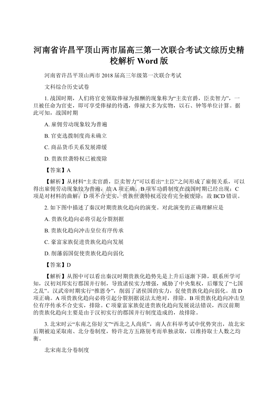 河南省许昌平顶山两市届高三第一次联合考试文综历史精校解析 Word版Word文档格式.docx