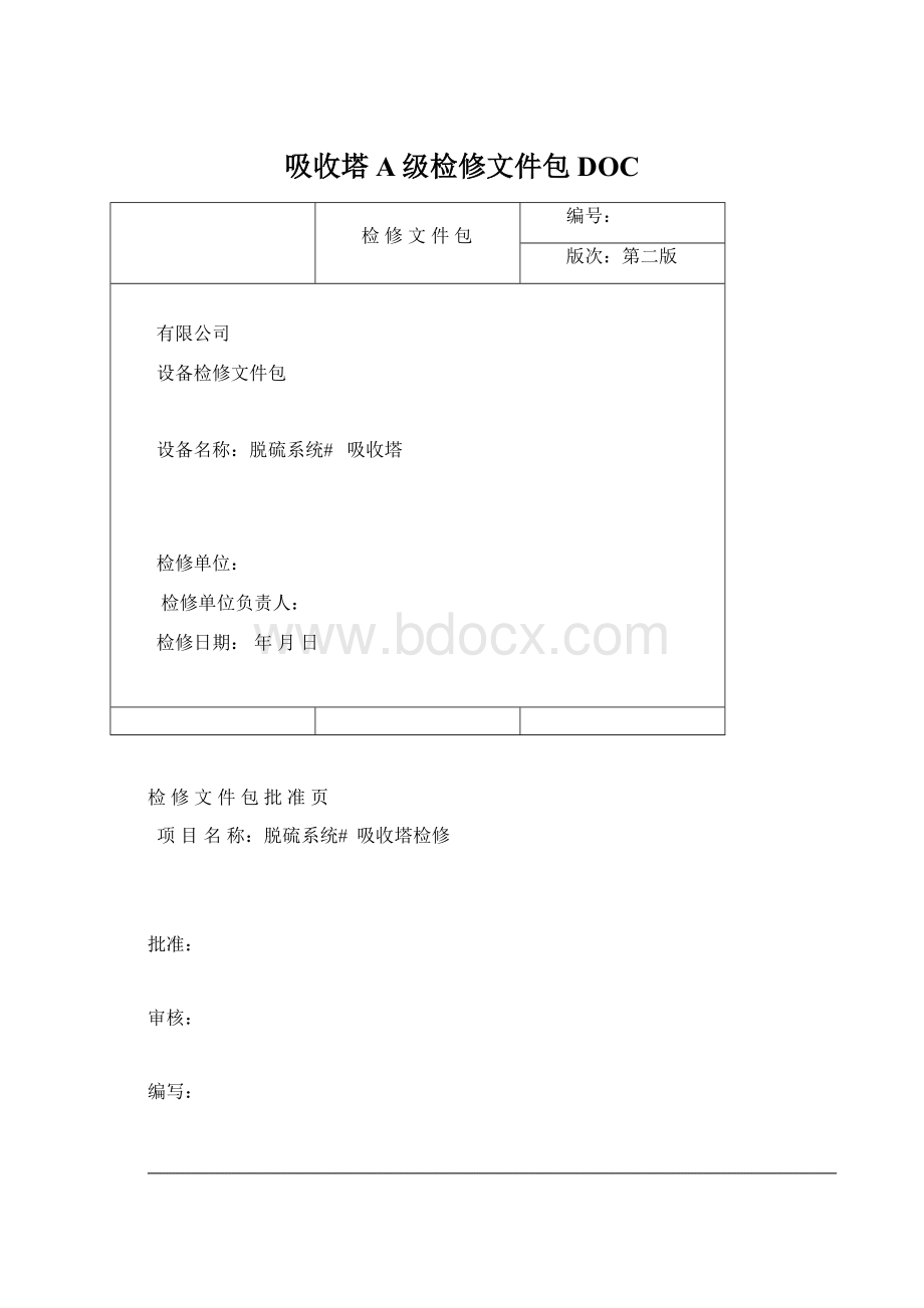 吸收塔A级检修文件包DOCWord格式文档下载.docx