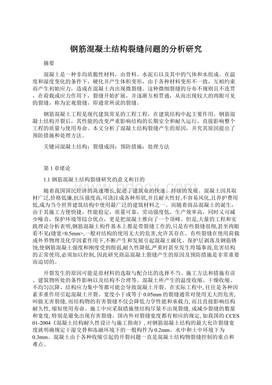 钢筋混凝土结构裂缝问题的分析研究Word下载.docx