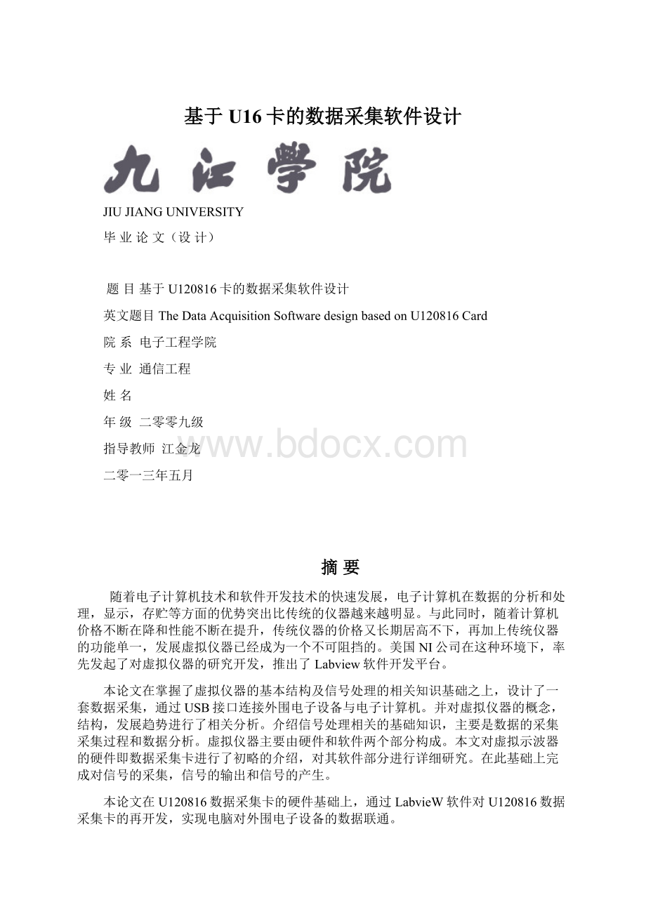 基于U16卡的数据采集软件设计.docx_第1页