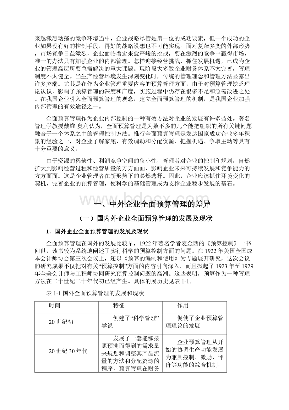 我国企业全面预算管理的应用探讨.docx_第3页