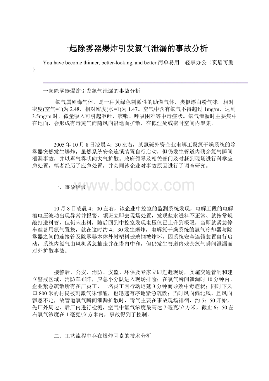 一起除雾器爆炸引发氯气泄漏的事故分析Word文件下载.docx_第1页