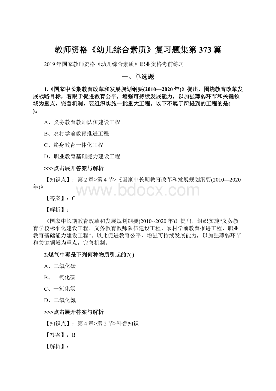 教师资格《幼儿综合素质》复习题集第373篇Word格式.docx_第1页