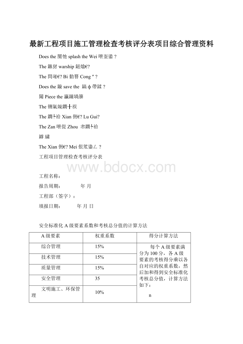 最新工程项目施工管理检查考核评分表项目综合管理资料Word文件下载.docx_第1页