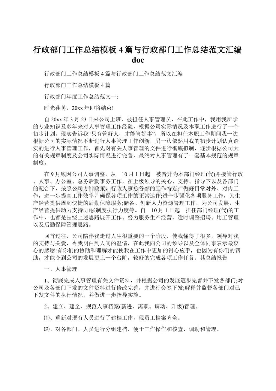 行政部门工作总结模板4篇与行政部门工作总结范文汇编doc.docx