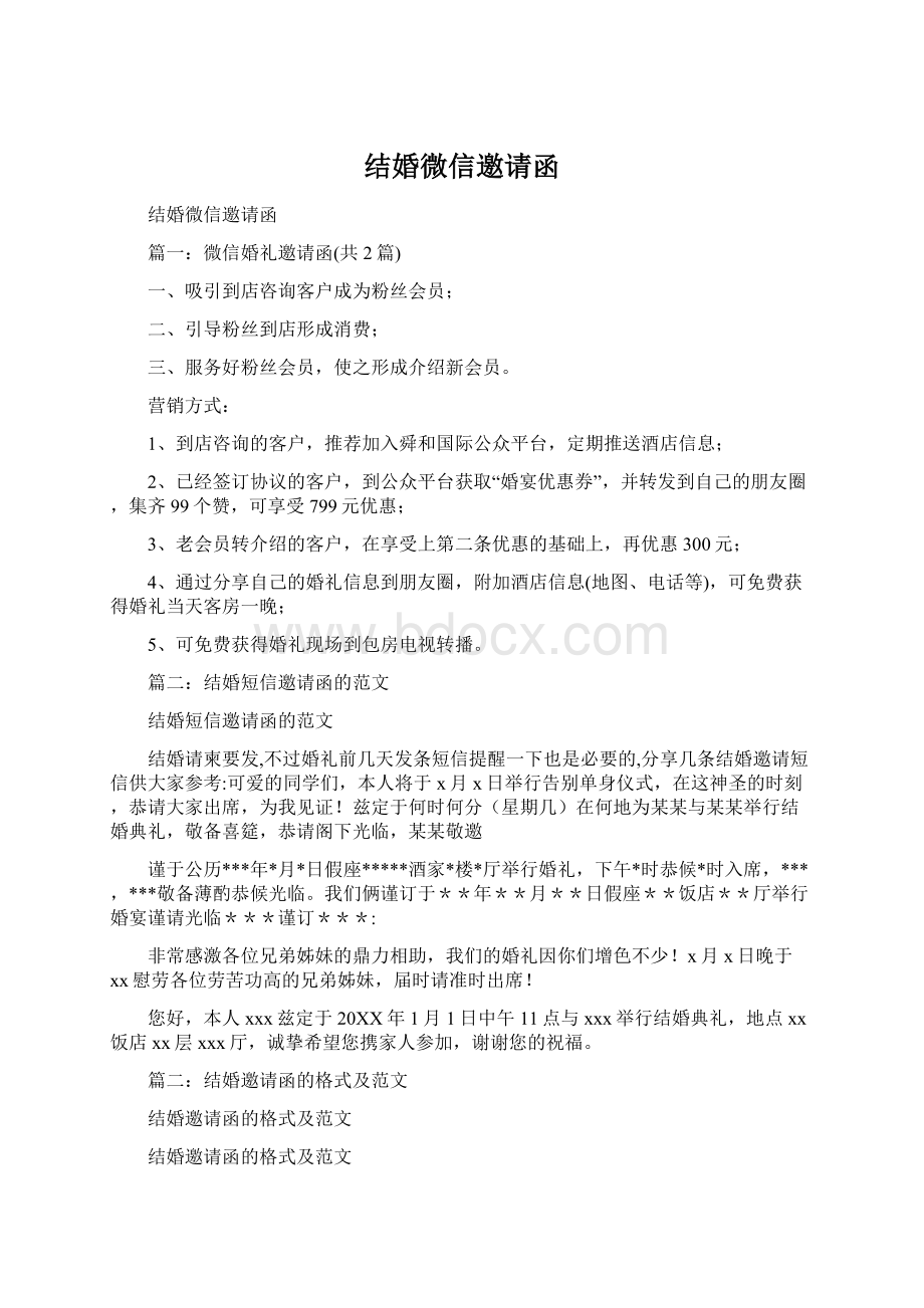 结婚微信邀请函Word格式文档下载.docx_第1页