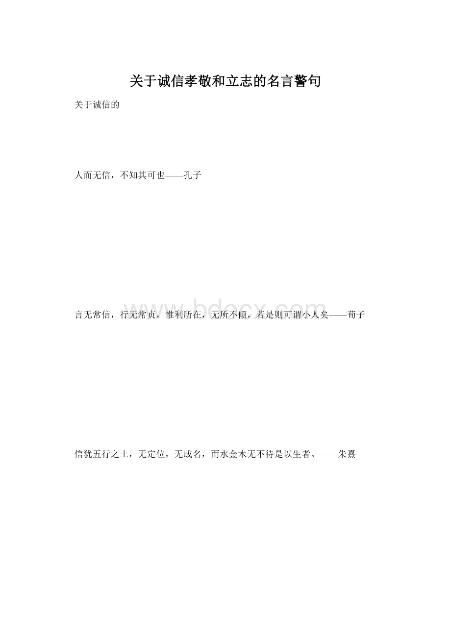 关于诚信孝敬和立志的名言警句Word格式.docx_第1页