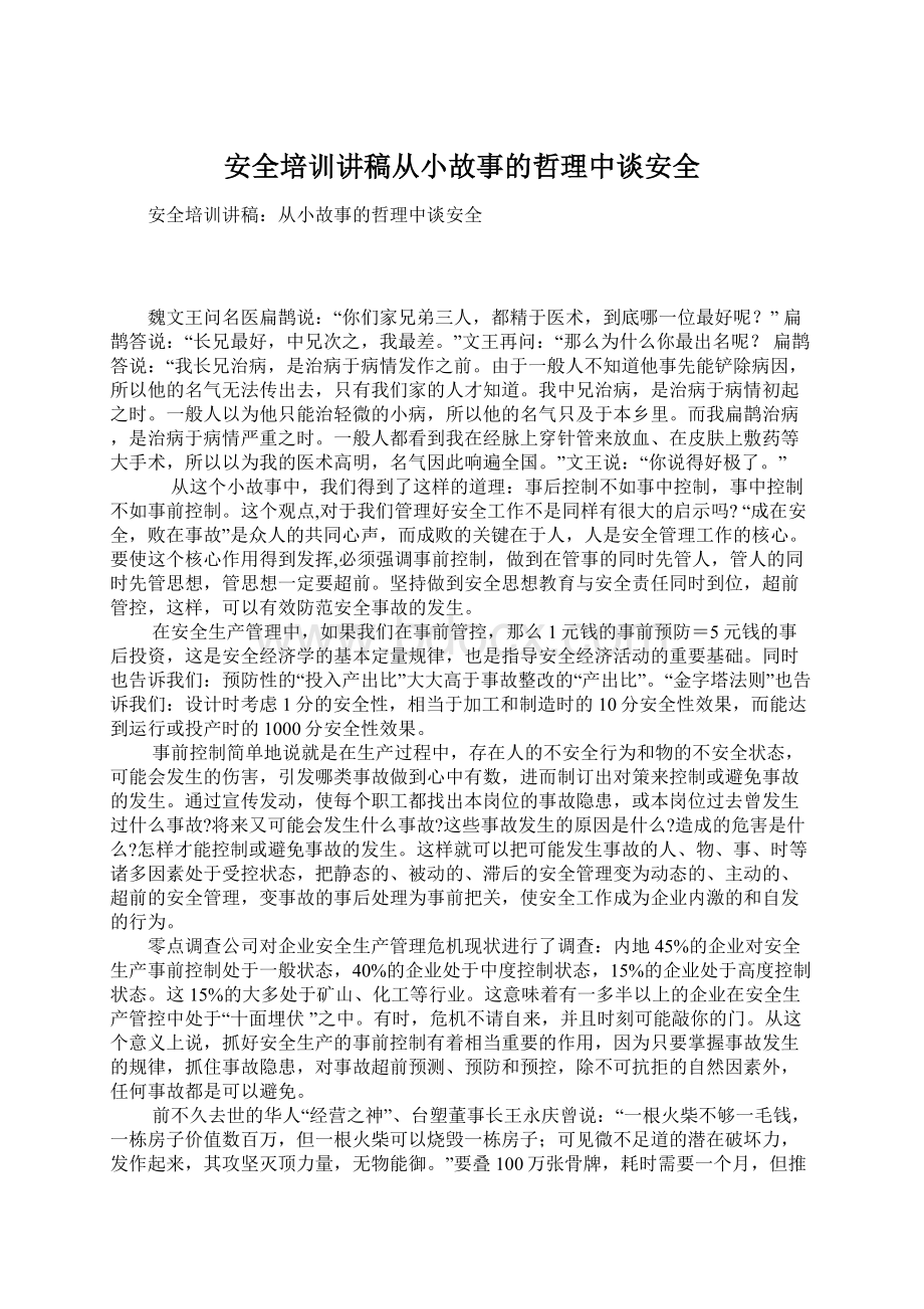 安全培训讲稿从小故事的哲理中谈安全文档格式.docx