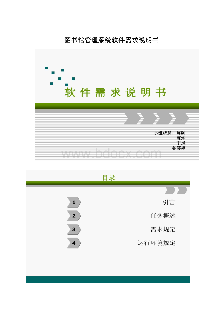 图书馆管理系统软件需求说明书.docx