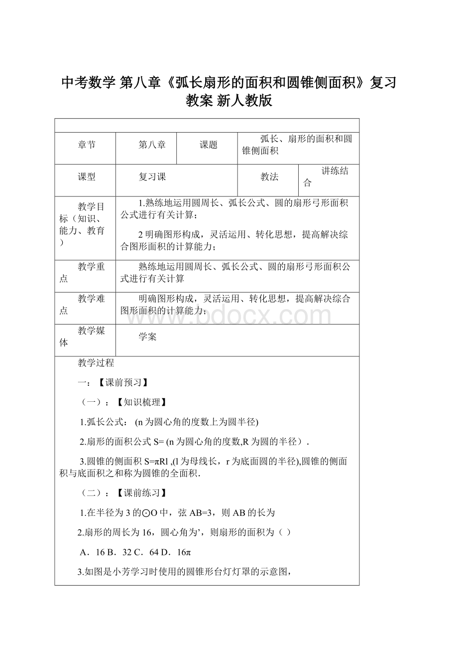 中考数学 第八章《弧长扇形的面积和圆锥侧面积》复习教案 新人教版Word下载.docx_第1页