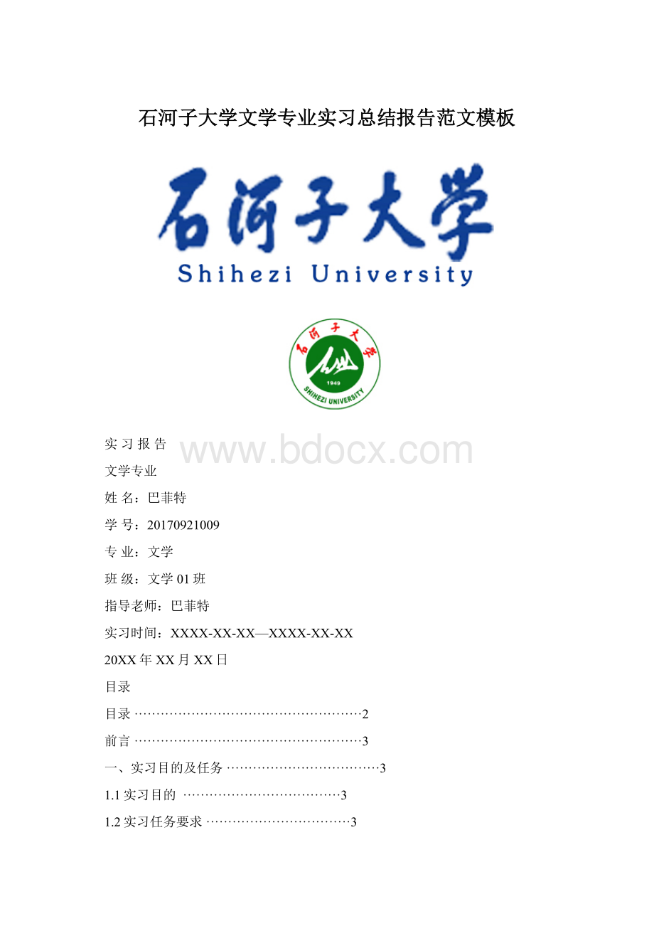 石河子大学文学专业实习总结报告范文模板文档格式.docx