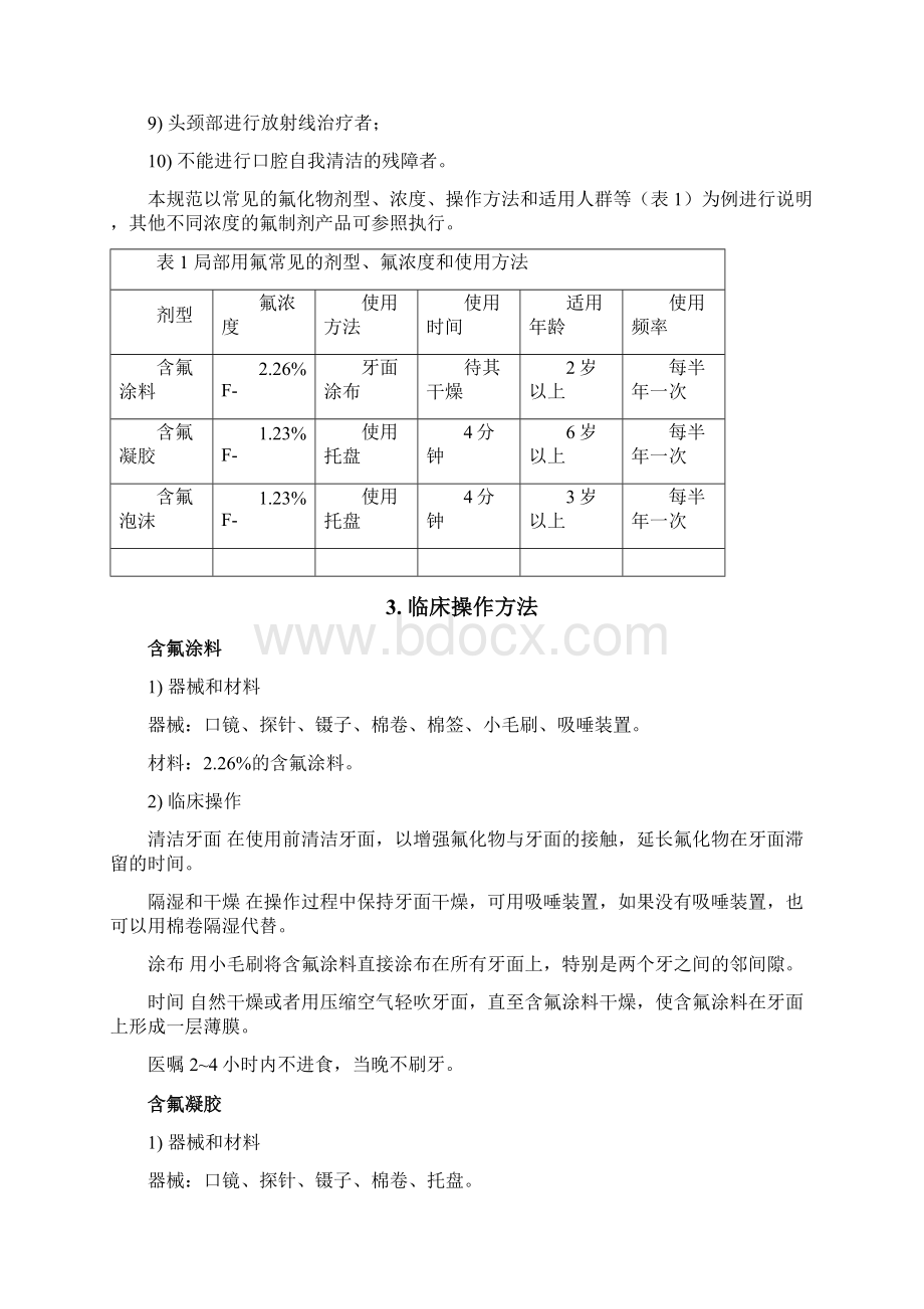 口腔预防适宜技术操作规范Word文件下载.docx_第2页