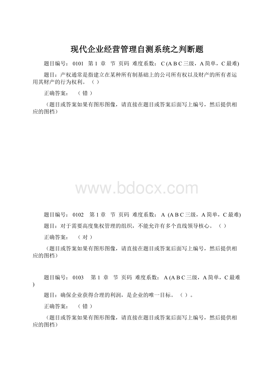 现代企业经营管理自测系统之判断题.docx_第1页