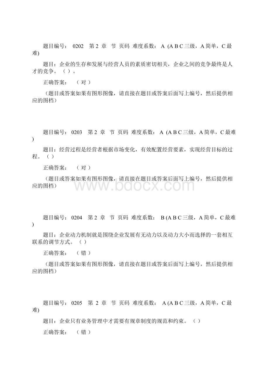 现代企业经营管理自测系统之判断题.docx_第3页