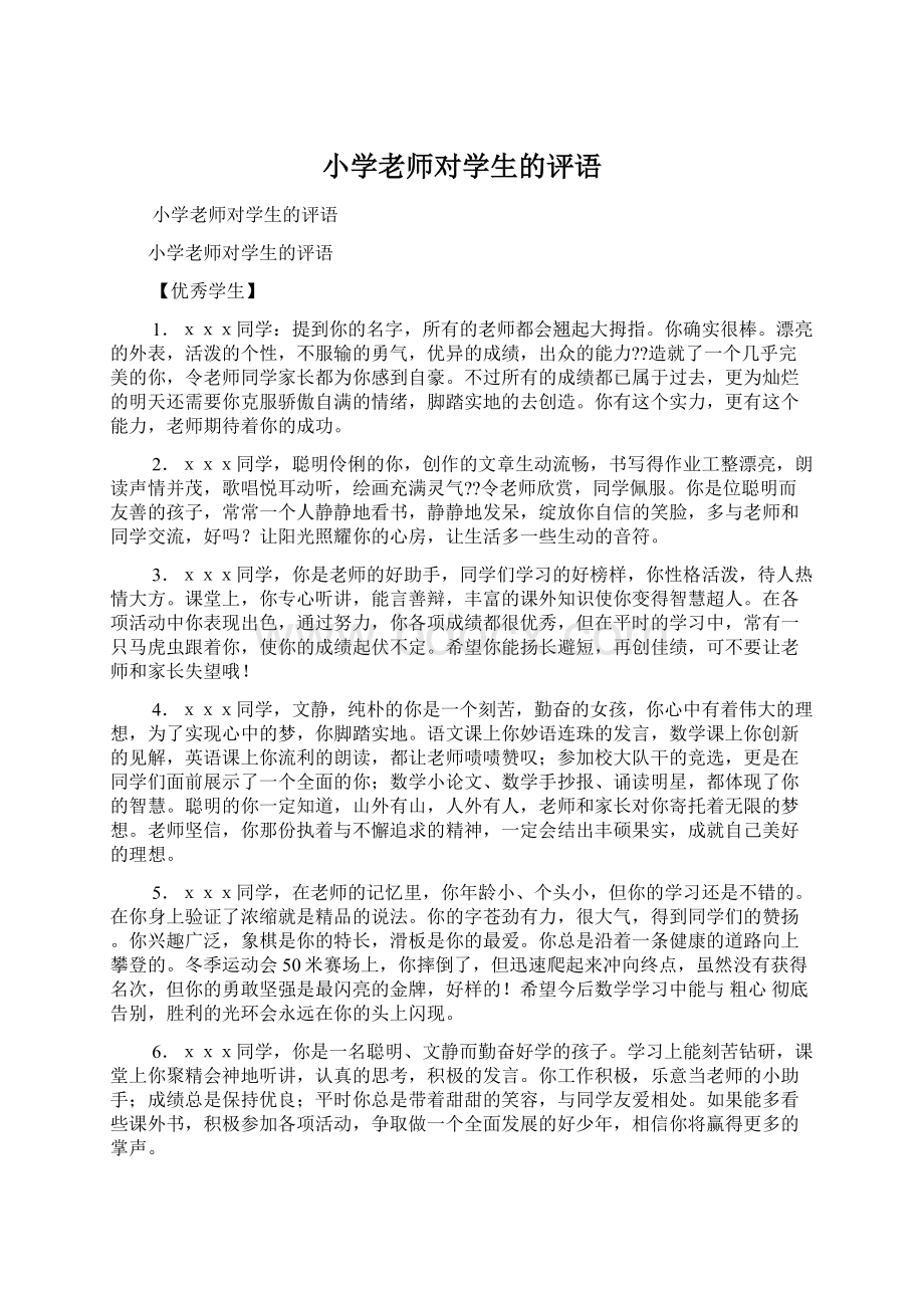 小学老师对学生的评语.docx_第1页