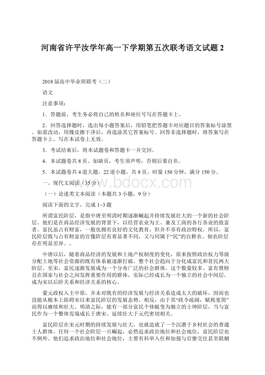 河南省许平汝学年高一下学期第五次联考语文试题2Word文档格式.docx