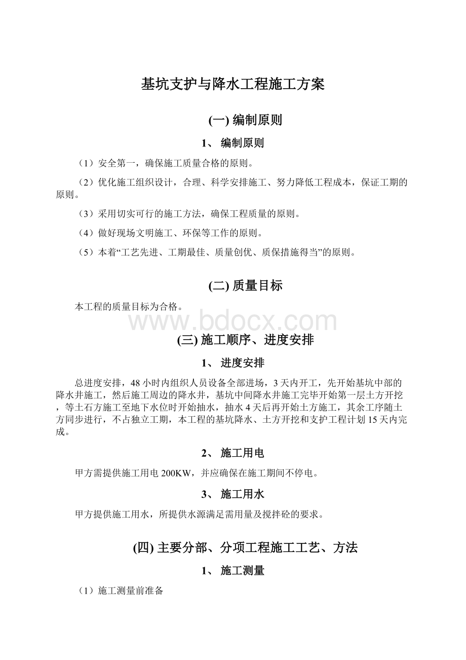 基坑支护与降水工程施工方案.docx_第1页