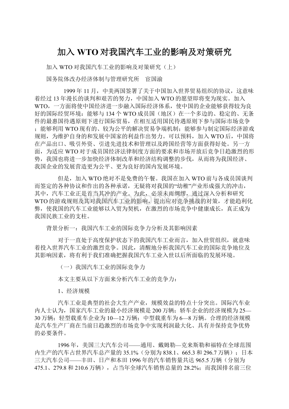 加入WTO对我国汽车工业的影响及对策研究.docx_第1页