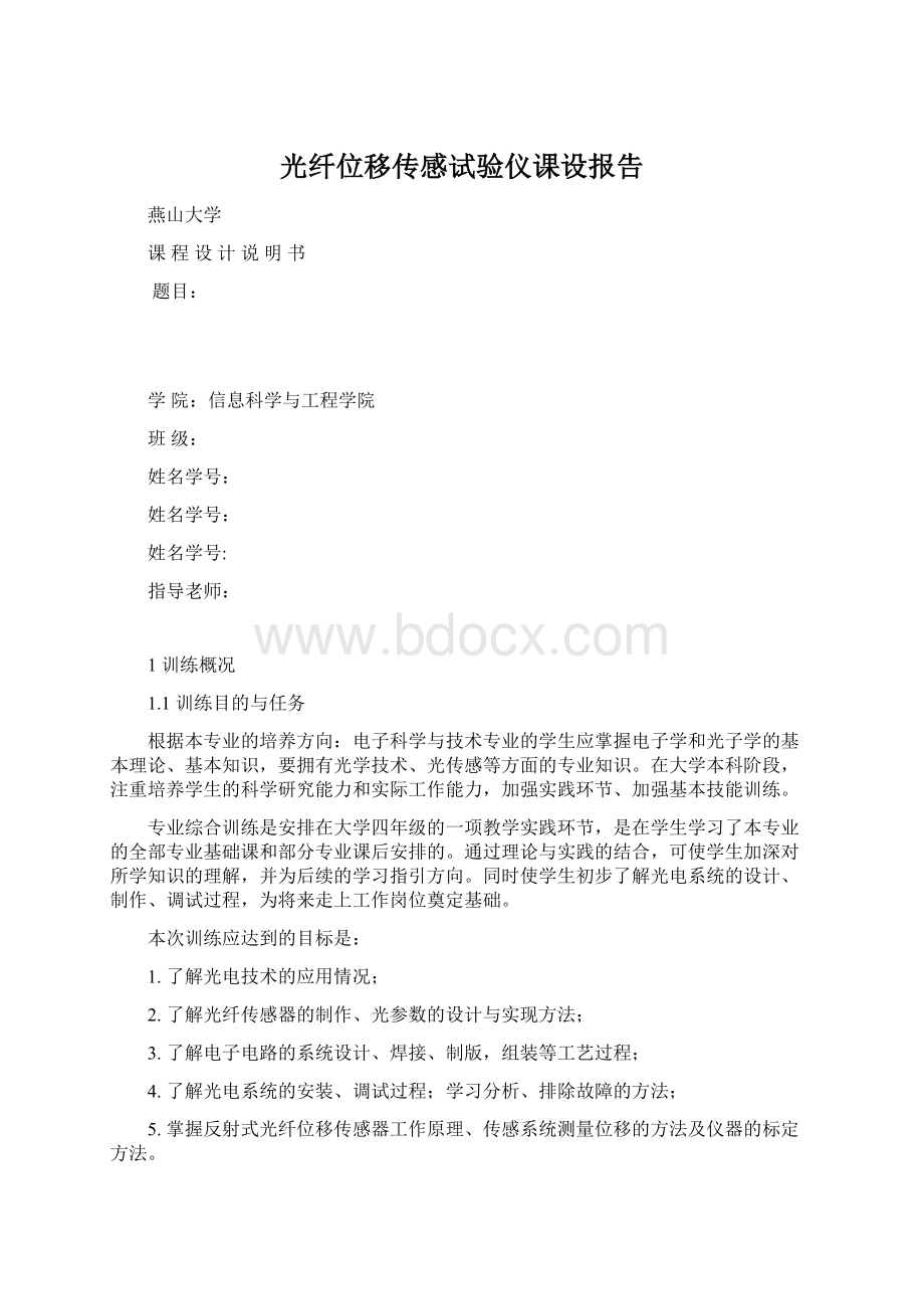 光纤位移传感试验仪课设报告Word文档下载推荐.docx