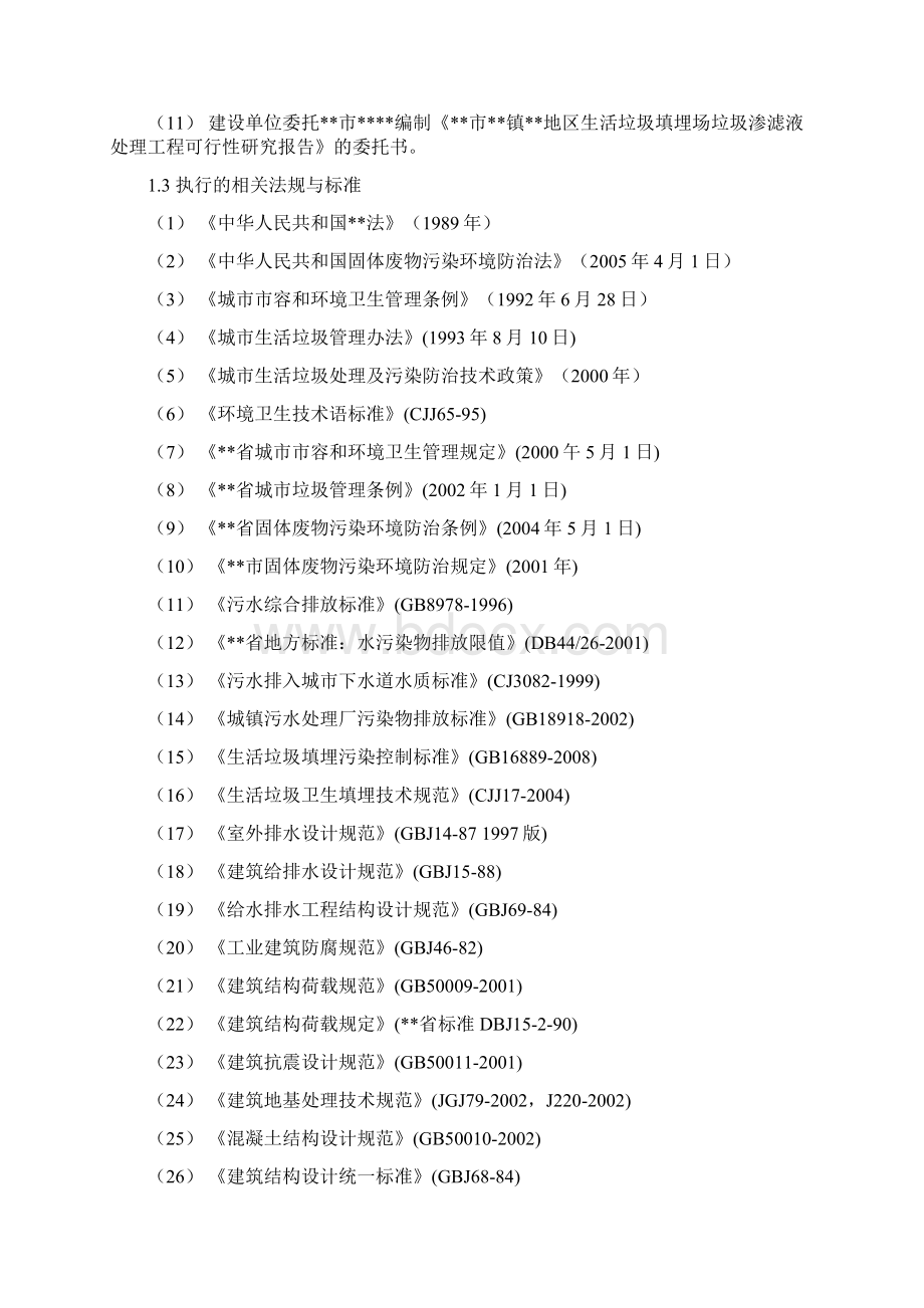 生活垃圾填埋场垃圾渗滤液处理工程可行性研究报告Word下载.docx_第2页