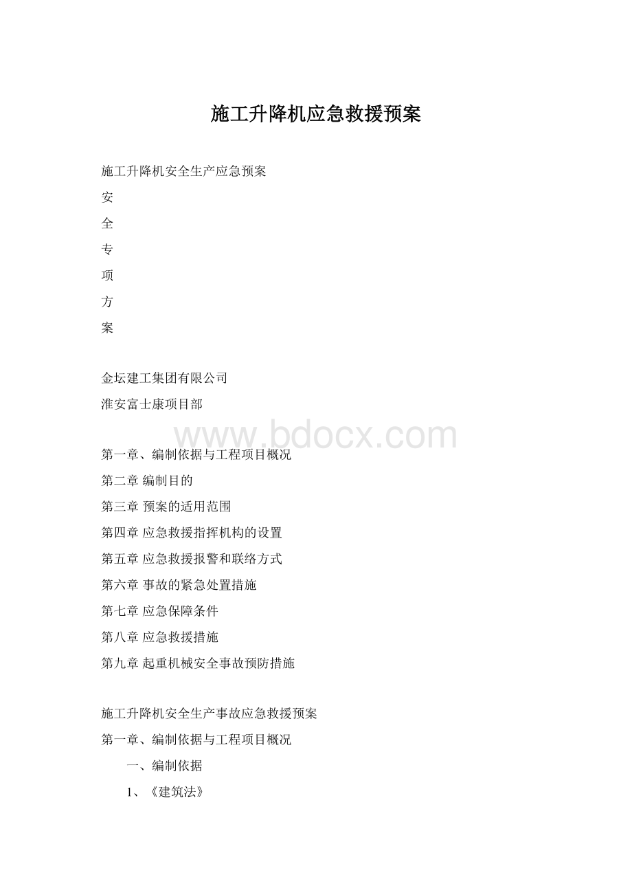 施工升降机应急救援预案Word文档格式.docx_第1页