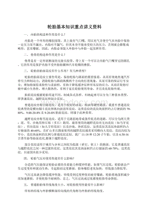 轮胎基本知识重点讲义资料.docx