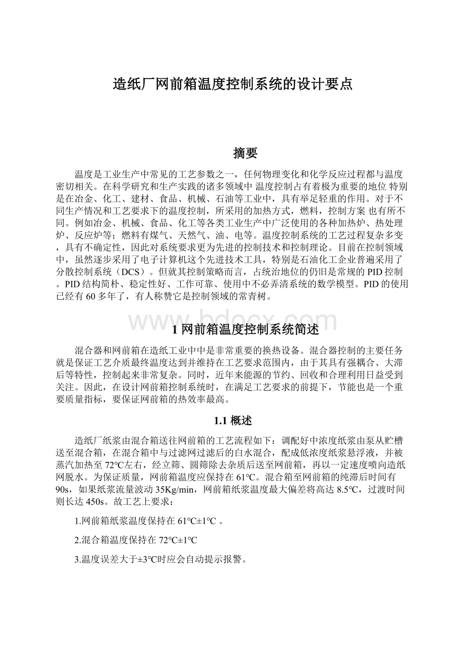 造纸厂网前箱温度控制系统的设计要点.docx