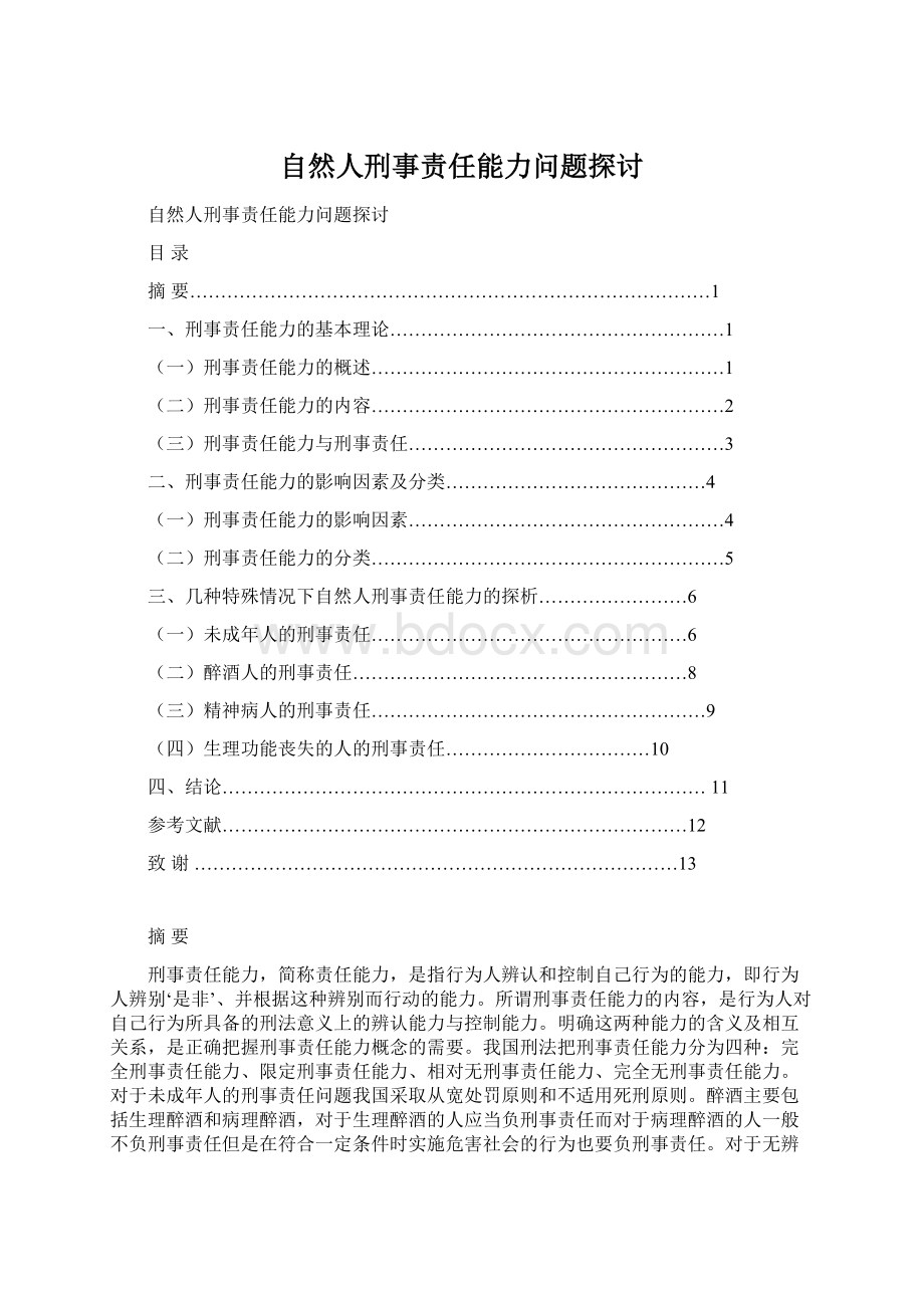 自然人刑事责任能力问题探讨.docx_第1页