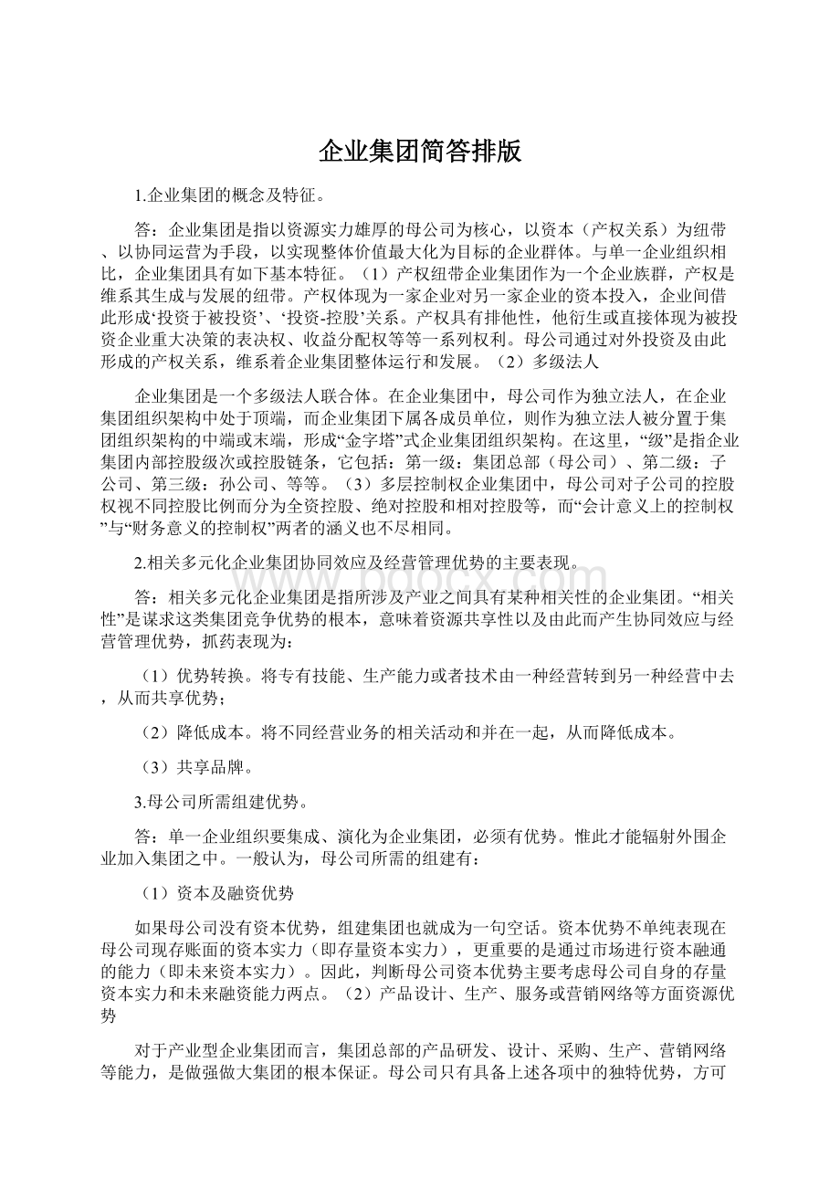 企业集团简答排版Word文档格式.docx_第1页