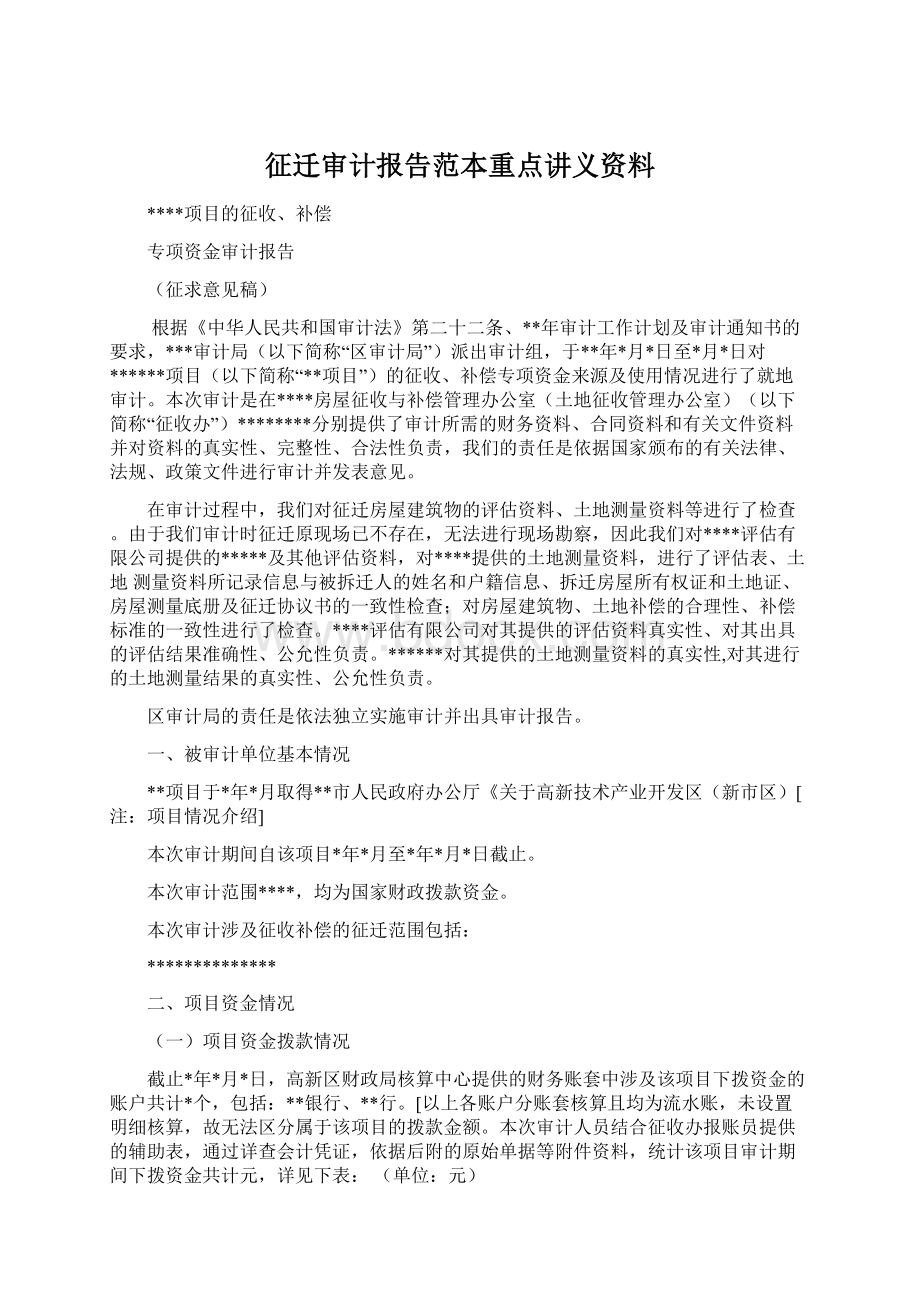 征迁审计报告范本重点讲义资料Word下载.docx