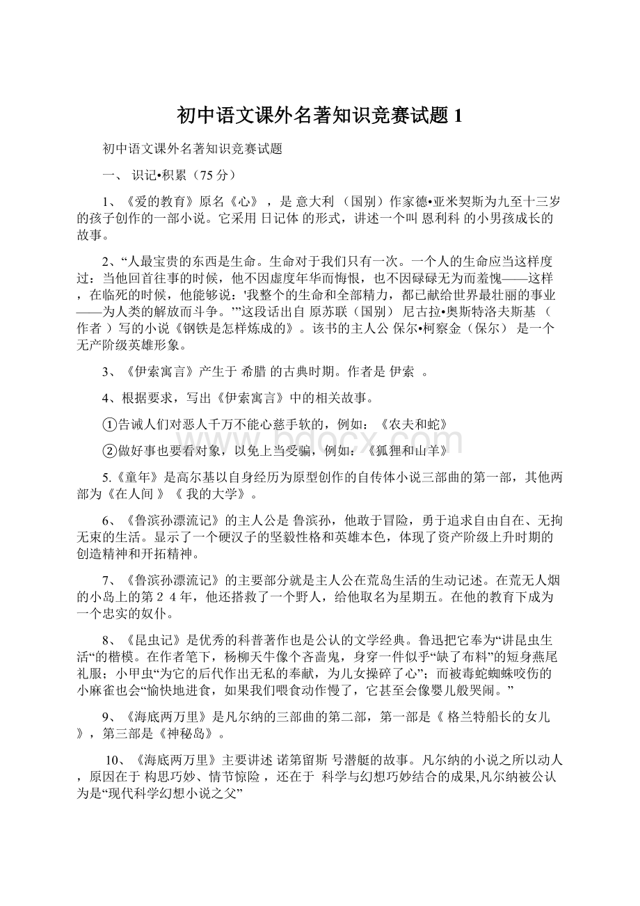 初中语文课外名著知识竞赛试题1.docx