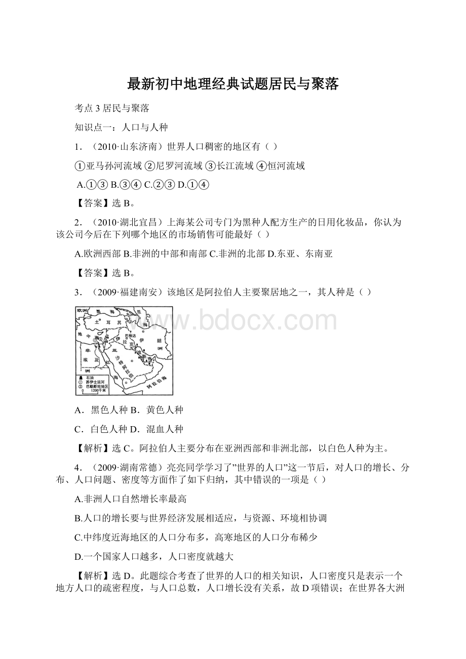 最新初中地理经典试题居民与聚落Word下载.docx_第1页