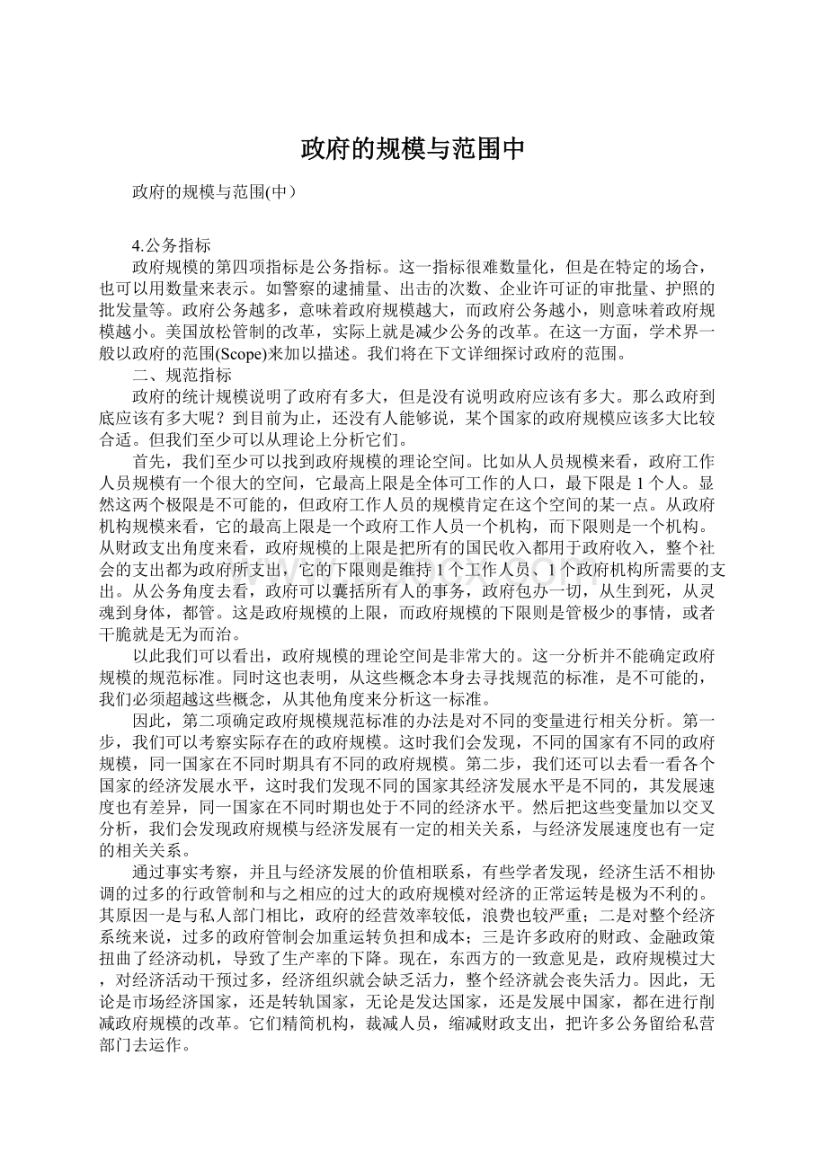 政府的规模与范围中Word格式文档下载.docx