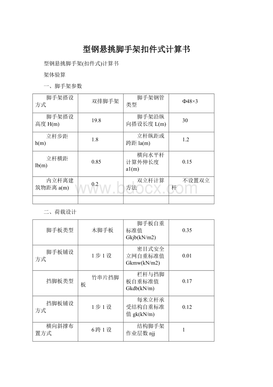 型钢悬挑脚手架扣件式计算书.docx