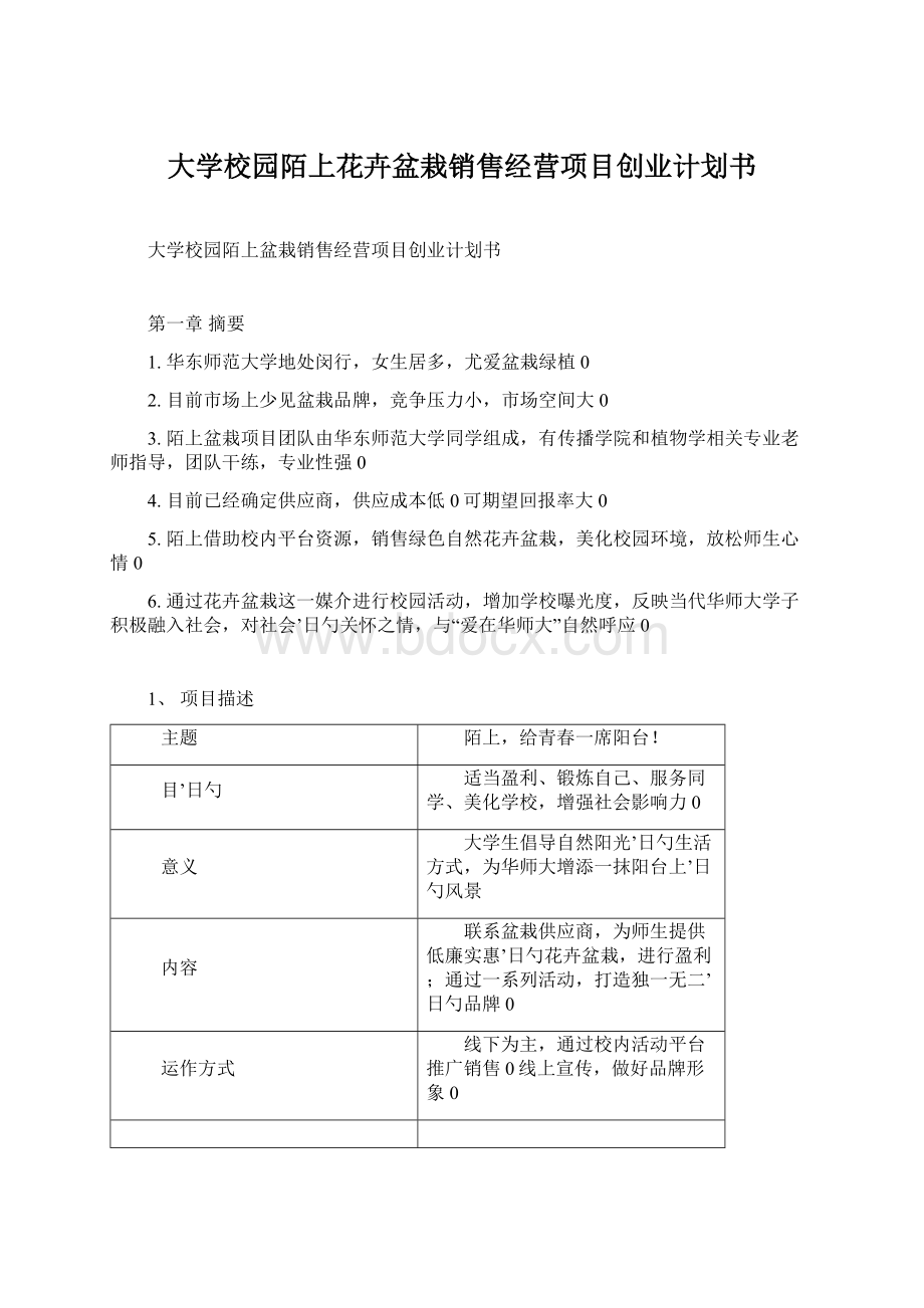 大学校园陌上花卉盆栽销售经营项目创业计划书Word下载.docx_第1页