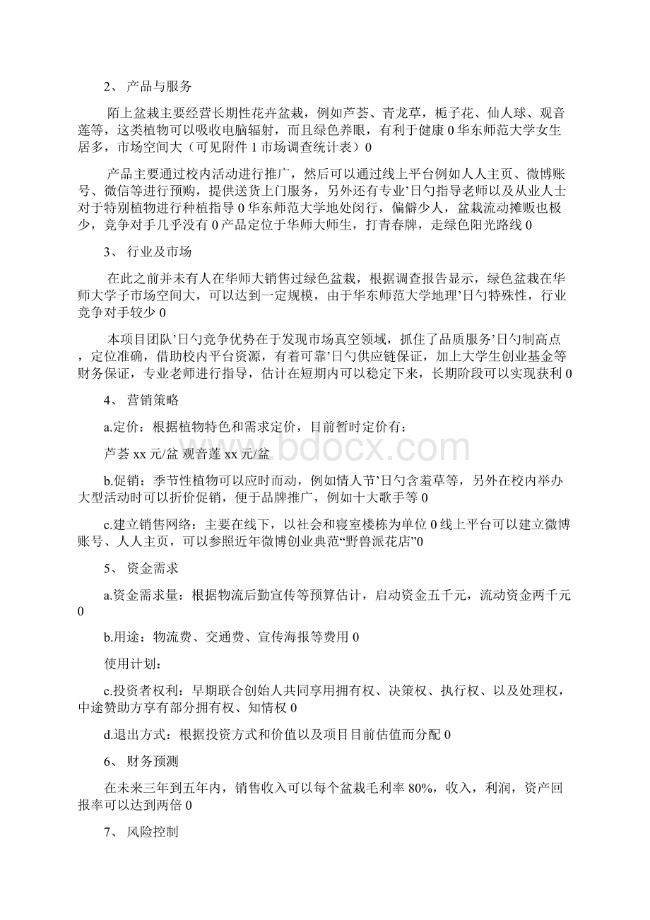 大学校园陌上花卉盆栽销售经营项目创业计划书Word下载.docx_第2页