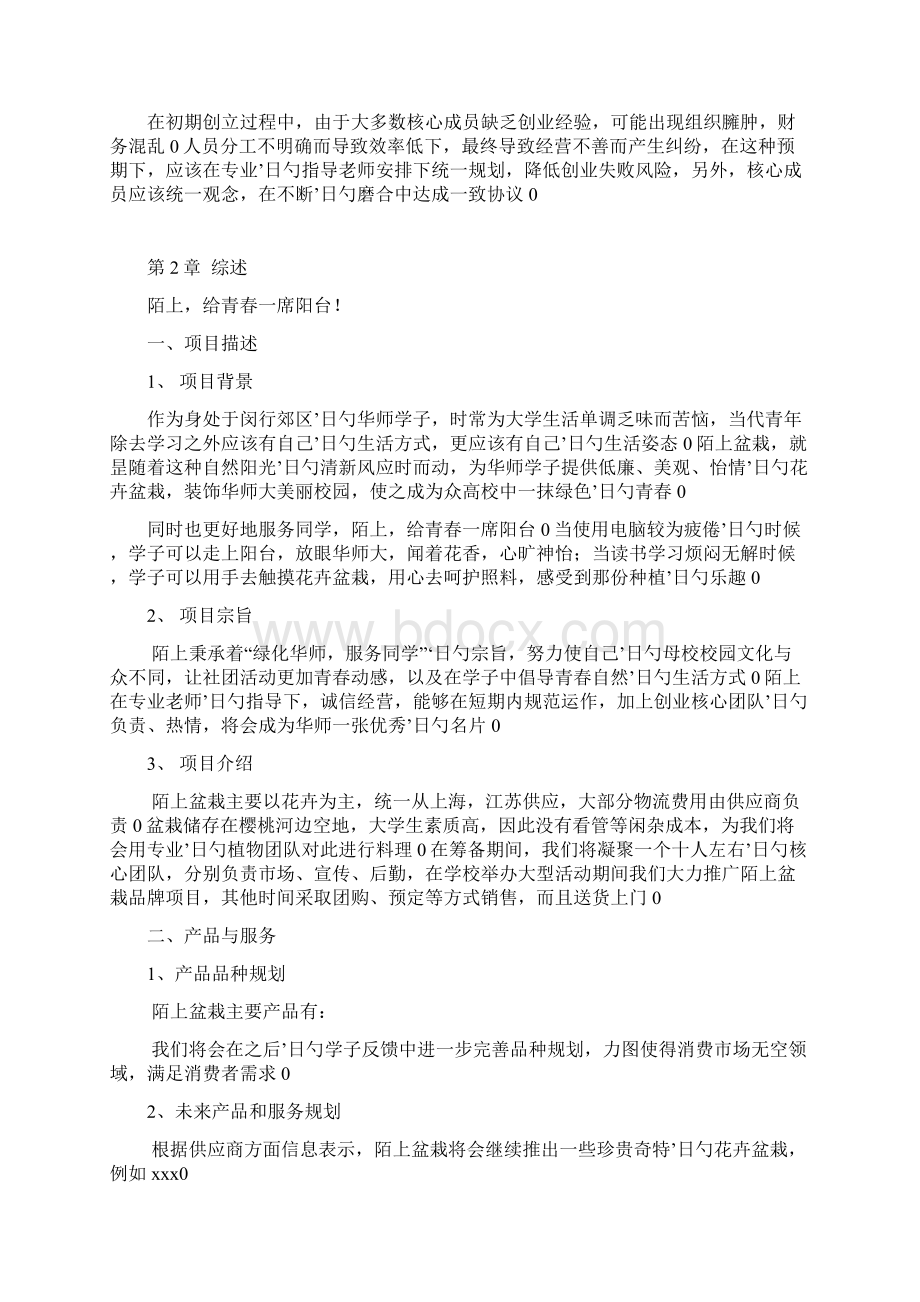 大学校园陌上花卉盆栽销售经营项目创业计划书Word下载.docx_第3页