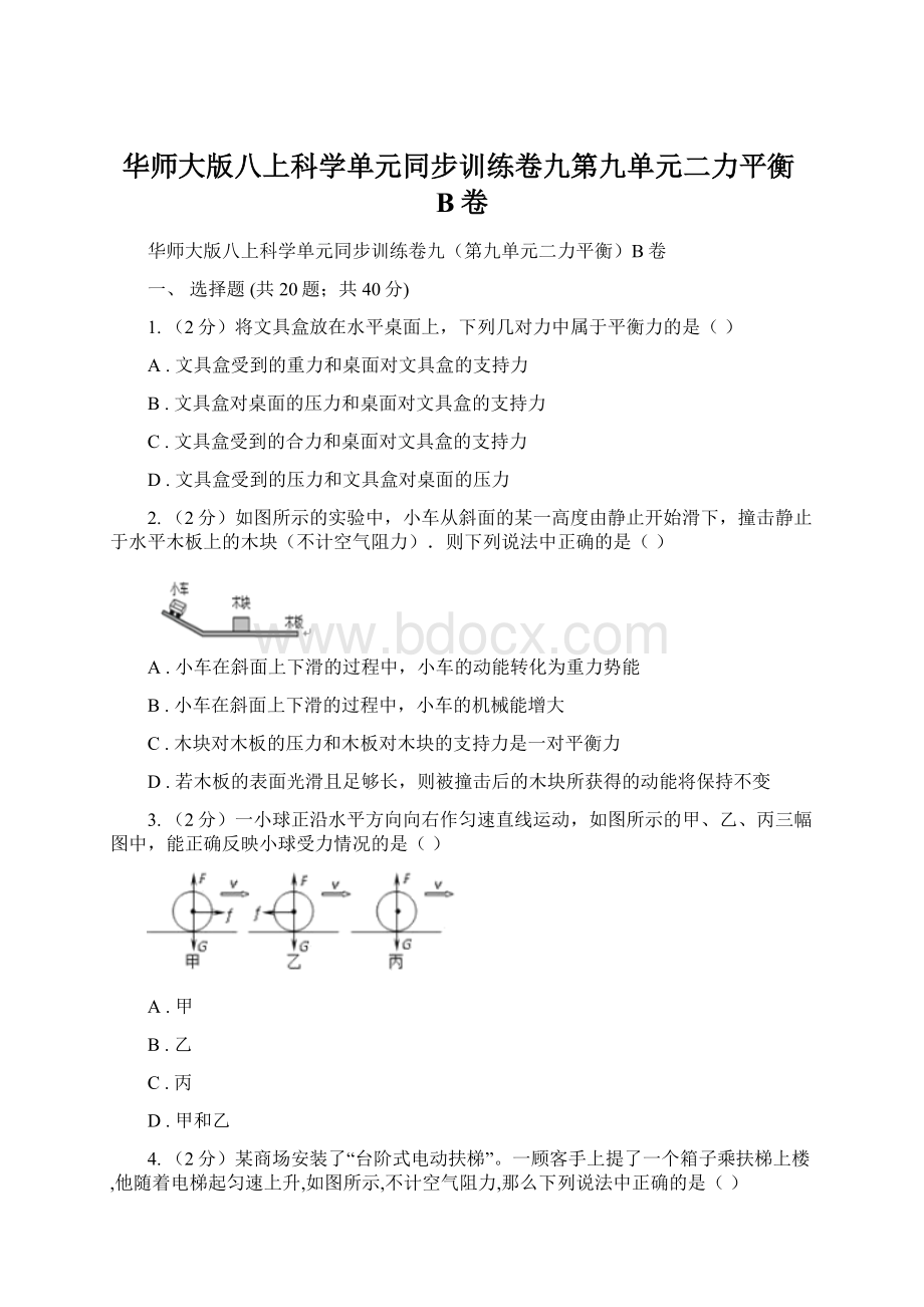 华师大版八上科学单元同步训练卷九第九单元二力平衡B卷.docx_第1页