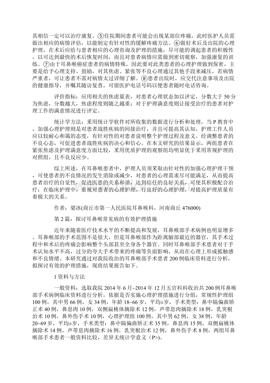 耳鼻喉常见病中常规护理干预的论文共2篇.docx_第2页