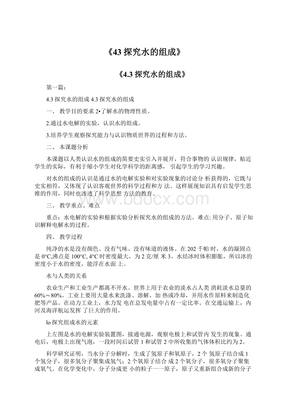 《43探究水的组成》Word文件下载.docx