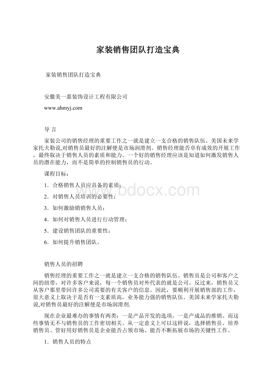 家装销售团队打造宝典Word文档格式.docx