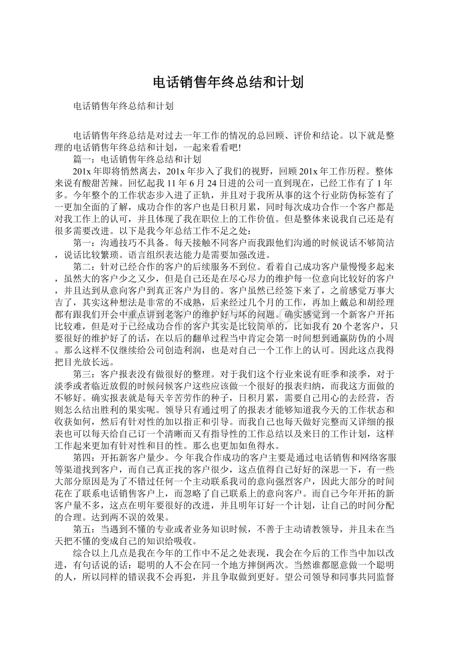 电话销售年终总结和计划Word下载.docx_第1页