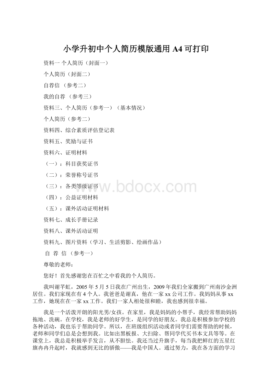 小学升初中个人简历模版通用A4可打印文档格式.docx